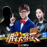 明星大侦探第二季