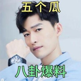 娱乐圈吃瓜爆料在线观看