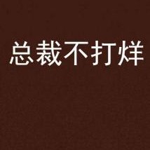 不打烊,不打烊的都市魅力之旅