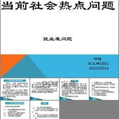 社会热点ppt,PPT内容深度解析
